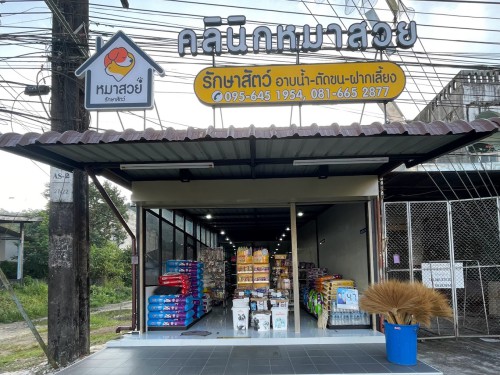 Beautiful dog clinic animal treatment bathing grooming selling animal feed